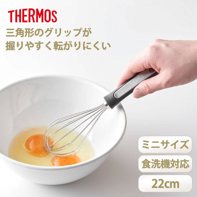 THERMOS サーモス 泡立て器 ミニサイズ 22cm ホイッパー 三角グリップ