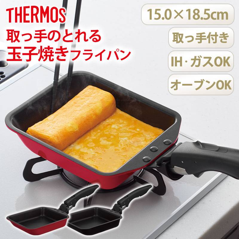THERMOS サーモス 取っ手のとれる玉子焼きフライパン 取っ手付き