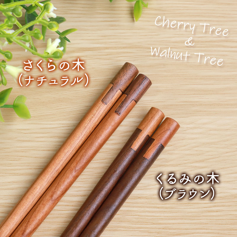 お箸 24cm 天然木製 さくらの木 くるみの木 箸 はし 男性 プレゼント