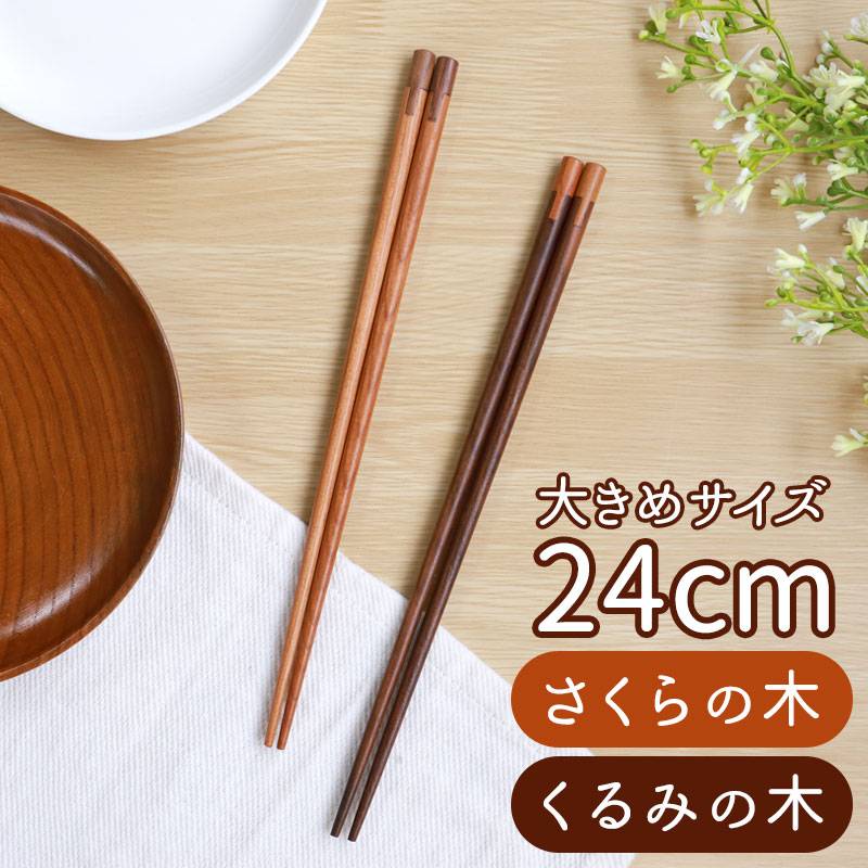 お箸 24cm 天然木製 さくらの木 くるみの木 箸 はし 男性