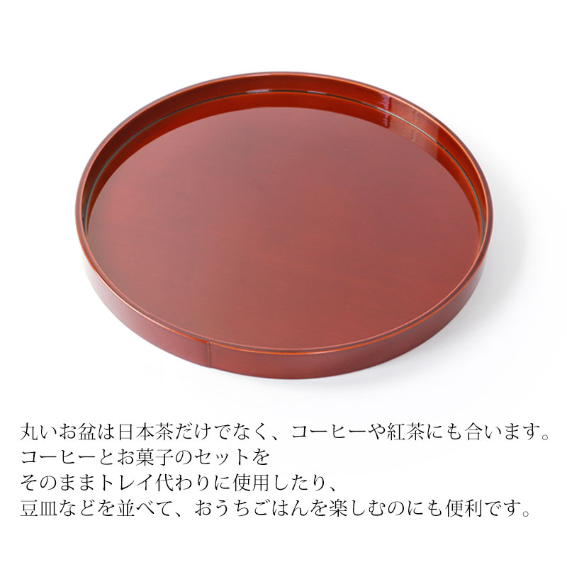 肥松　丸盆　直径約45.5cm 丸盆 春慶塗 10寸 30cm お盆 おぼん 日本製 おしゃれ 大きめ 大きい