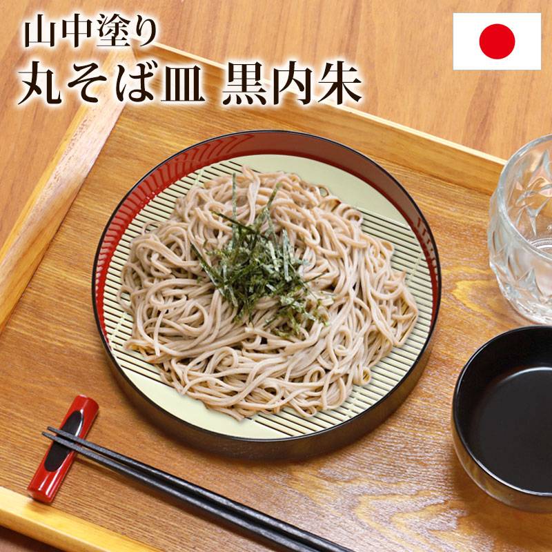 蕎麦皿　すだれ付き　平皿　そば皿　すだれ　3枚セット そば皿 すのこ 丸そば皿 黒内朱 山中塗り 日本製 20.4cm 蕎麦皿