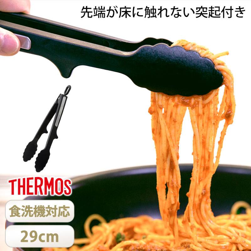 THERMOS サーモス ナイロントング 29cm 食洗機対応 トング 開閉