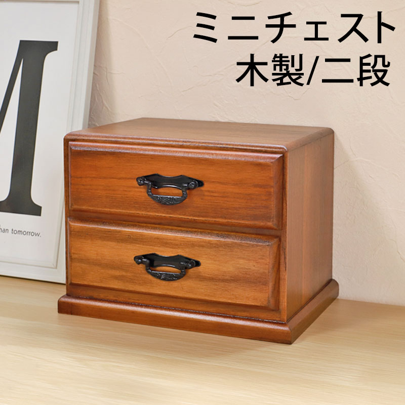 タンス 木製 ミニチェスト 二段 二引 和風 卓上 箪笥 2段