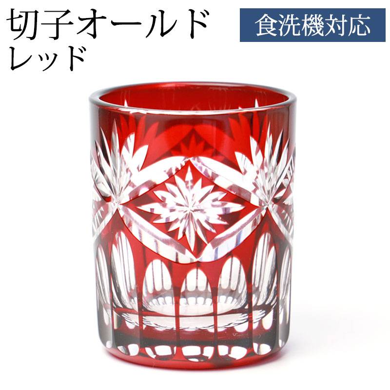 切子グラス 切子オールド 210ml 単品 赤 切子 グラス 食洗機対応