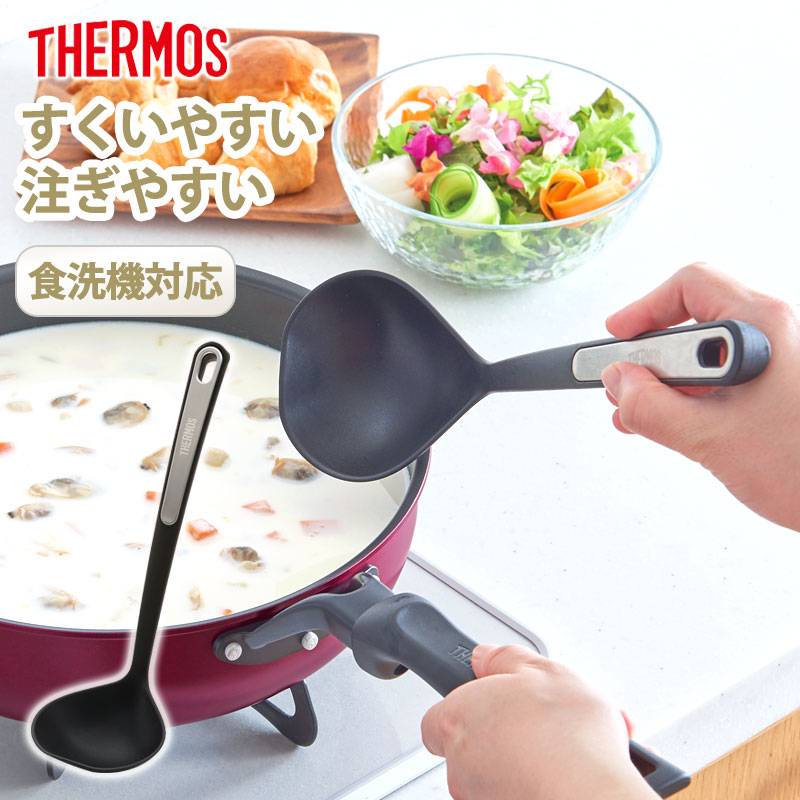 THERMOS サーモス ナイロンレードル お玉 食洗機対応 29cm すくい