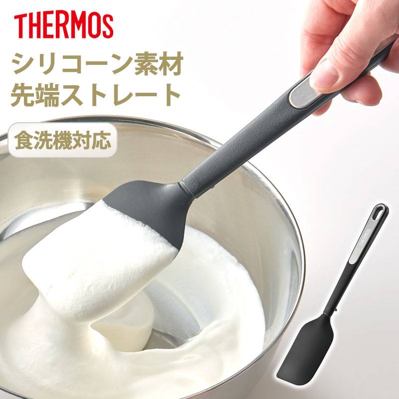 THERMOS サーモス シリコーンスパチュラ シリコン ヘラ 食洗機対応
