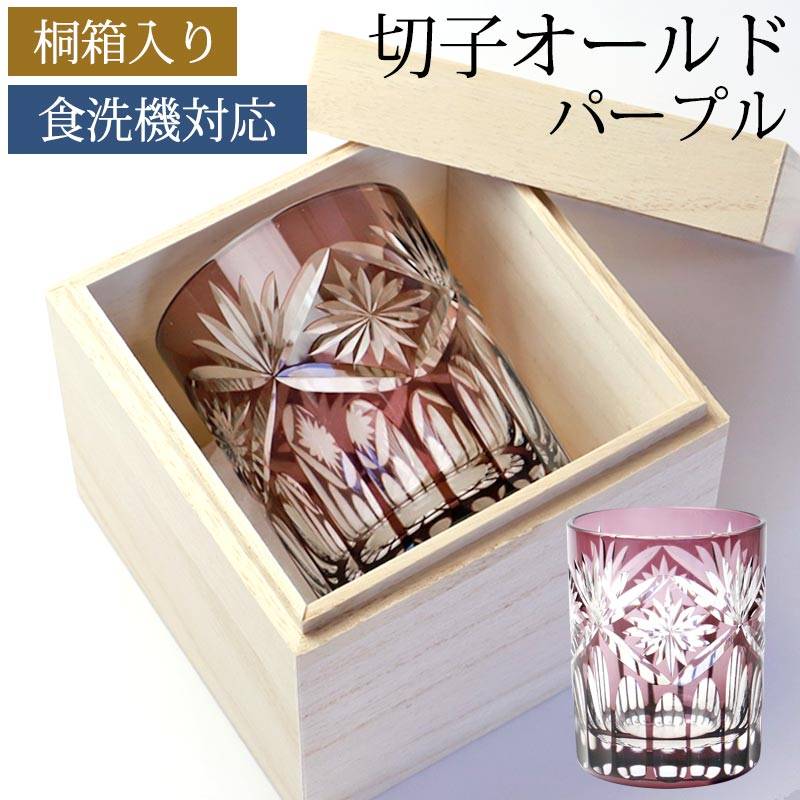 切子グラス 切子オールド 210ml 単品 桐箱入り 切子 グラス プレゼント