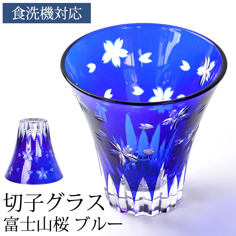 切子グラス 単品 富士山 桜 170ml きりこ 切子 グラス 日本酒