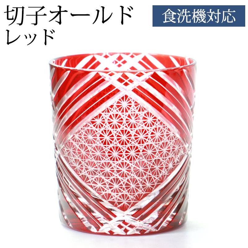 切子グラス 切子オールド 280ml 単品 切子 グラス 食洗機対応 オールド