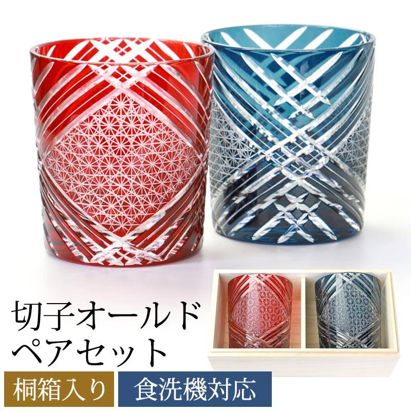切子 グラス ペアセット 切子オールド 280ml 桐箱入り ペア 2個 セット