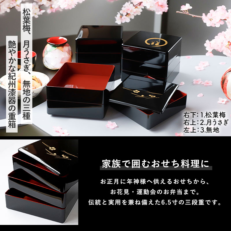 重箱 3段 6.5寸 19.5cm 黒色 お重 日本製 紀州塗 なごみ 五人用 六人用