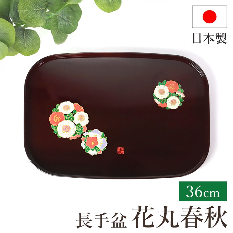 お盆 花丸春秋 成願義夫 紀州漆器 菓子盆 長角盆 長角膳 トレー
