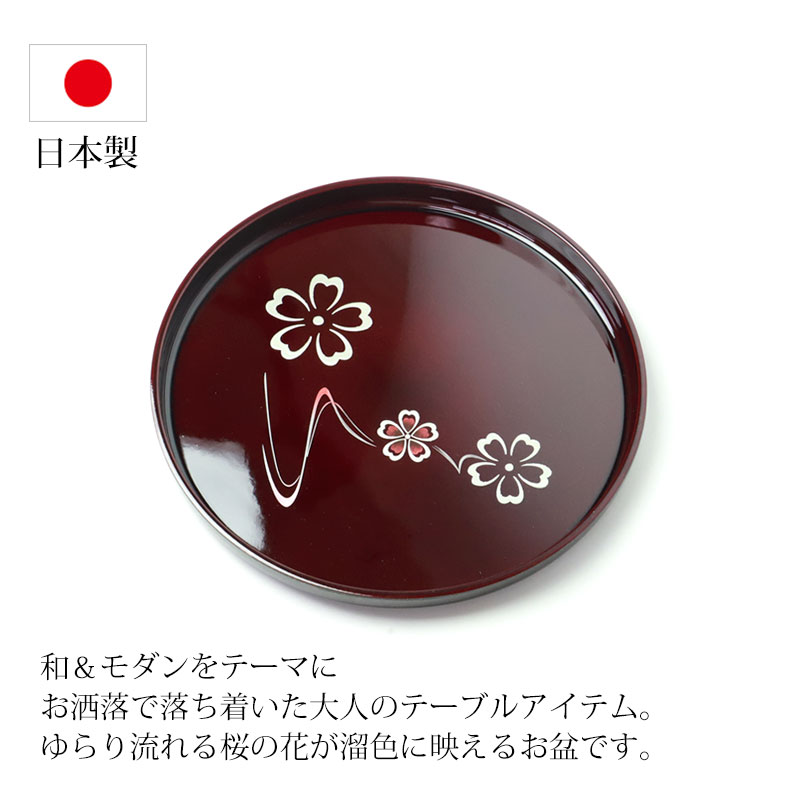 丸盆 24cm MAKOTO japan 溜 花ゆらり 日本製 お盆 おぼん トレー