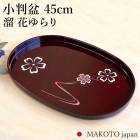 ��Ƚ�� 45cm MAKOTO japan ί �֤��� ������ ���� ���ܤ� �ȥ졼 �ȥ쥤 �� ������� �礭�� �礭�� �ʱ߷� �� ������ ������ ��̳�� ����� ���� ����� ���� ����Ƥʤ�