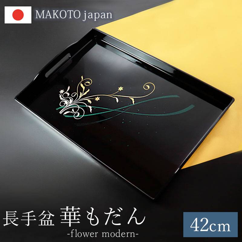 お盆 長手盆 42cm 日本製 MAKOTOjapan 華もだん 14寸 おぼん 和風 国産