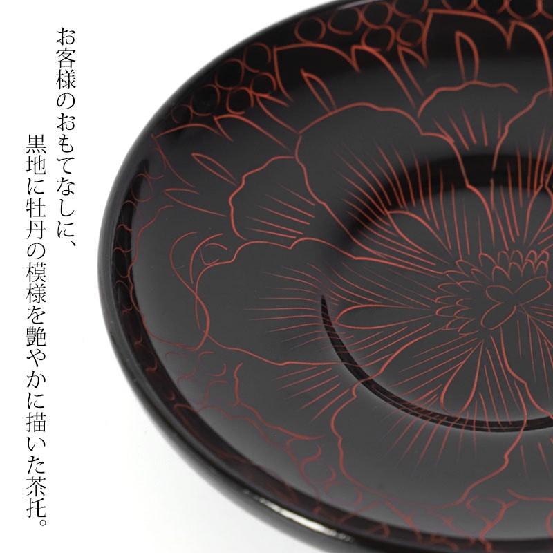 木製 茶托 牡丹彫り 漆塗り 4寸 12cm 1枚 茶たく 湯呑受け 円形