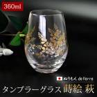 ̤ de Verre ֥顼 饹   360ml ñ ɤ    å ֥顼饹 ˻ 饹    ե ץ쥼 ˤ ˤ ࿦ˤ  