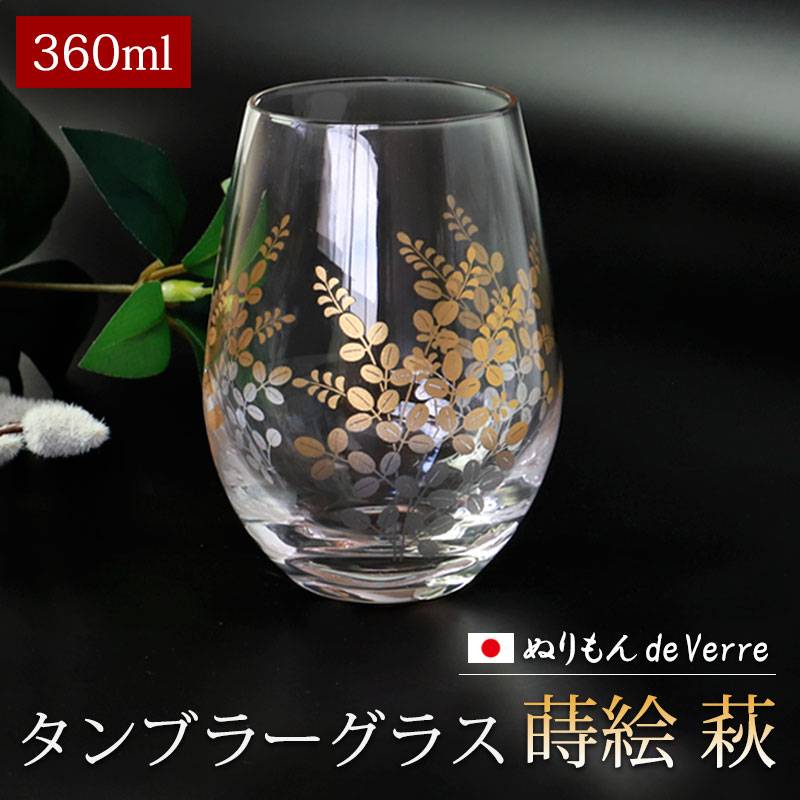 ぬりもん de Verre タンブラー グラス 蒔絵 萩 360ml 単品 紀州塗り
