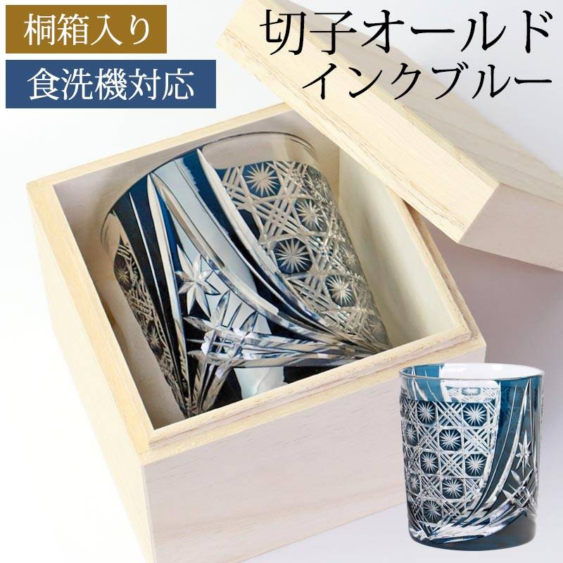 切子 グラス 切子オールド 280ml 桐箱入り 単品 インクブルー 青 切子