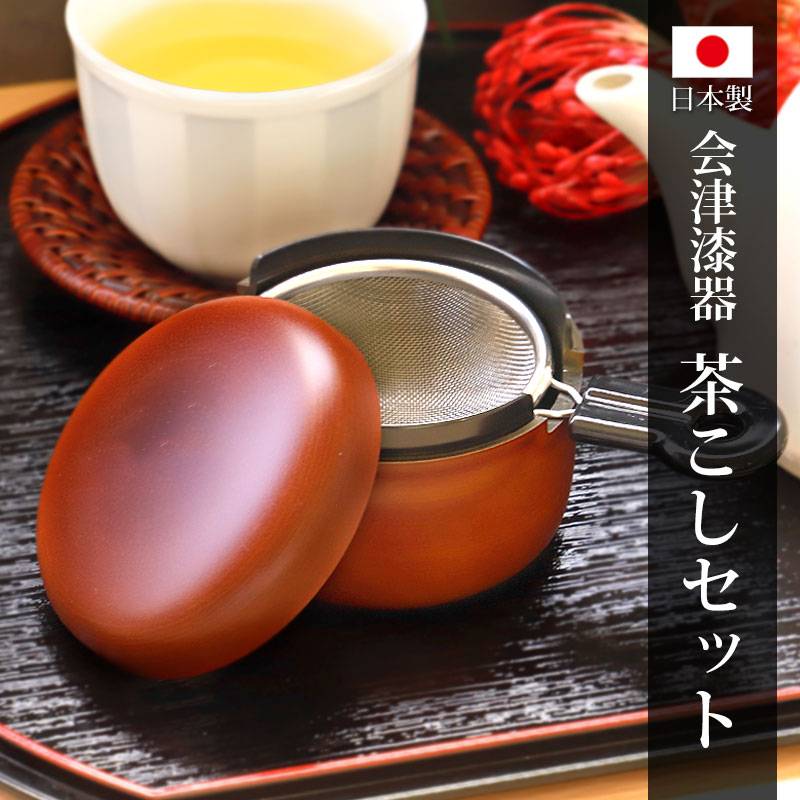 茶こしセット 栃塗 会津漆器 日本製 茶漉し 受け皿付き 茶殻入れ