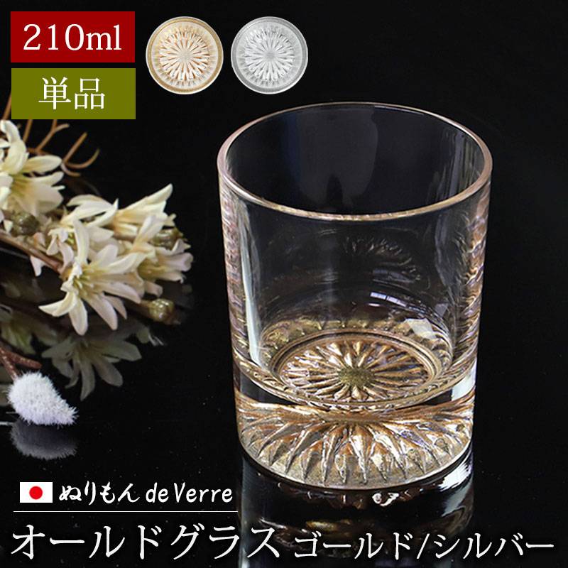 ぬりもん de Verre オールドグラス 単品 210ml ゴールド シルバー 紀州