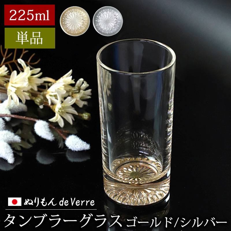ぬりもん de Verre タンブラーグラス 単品 225ml ゴールド シルバー