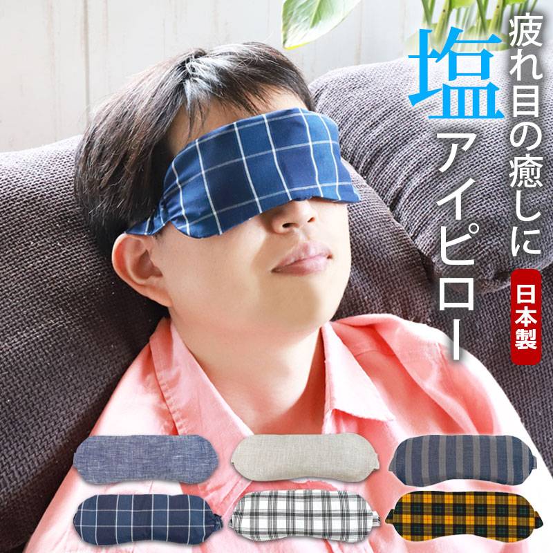 塩アイピロー 19柄から選べる アイマスク ソルトアイピロー 目元 ケア