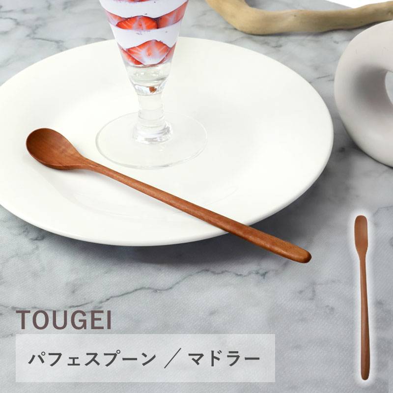 天然木製 パフェスプーン マドラー TOUGEI サオ おしゃれ カトラリー