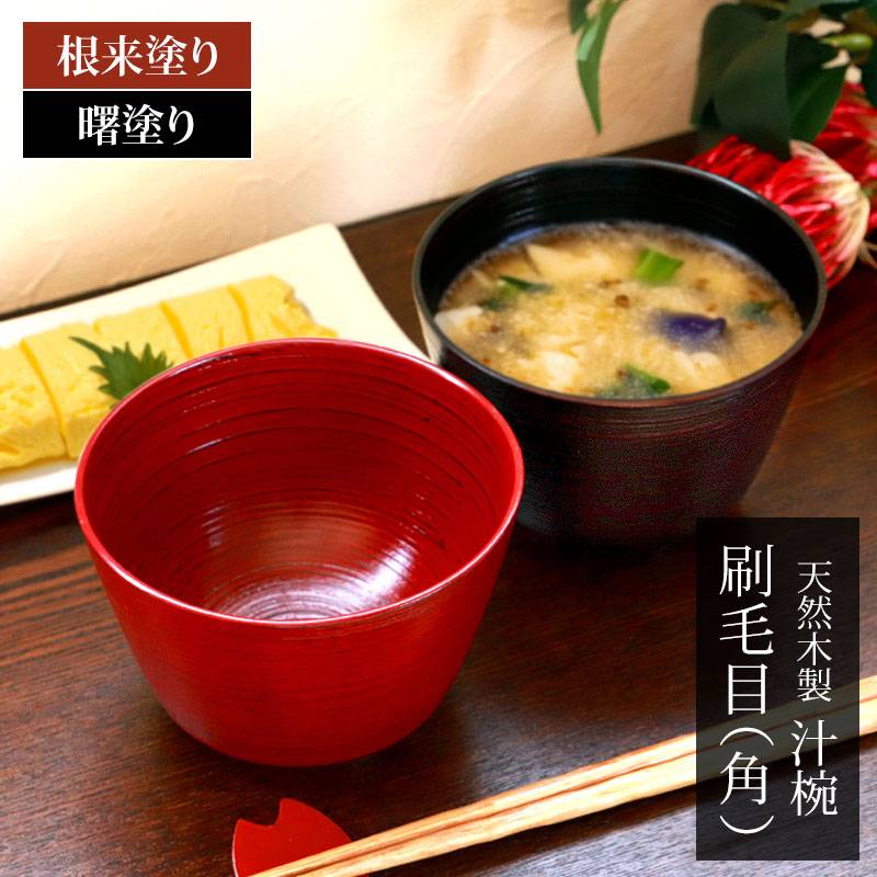 天然木製 汁椀 角 刷毛目 根来 曙 お椀 直径12cm お碗 鉢 ボウル 和風