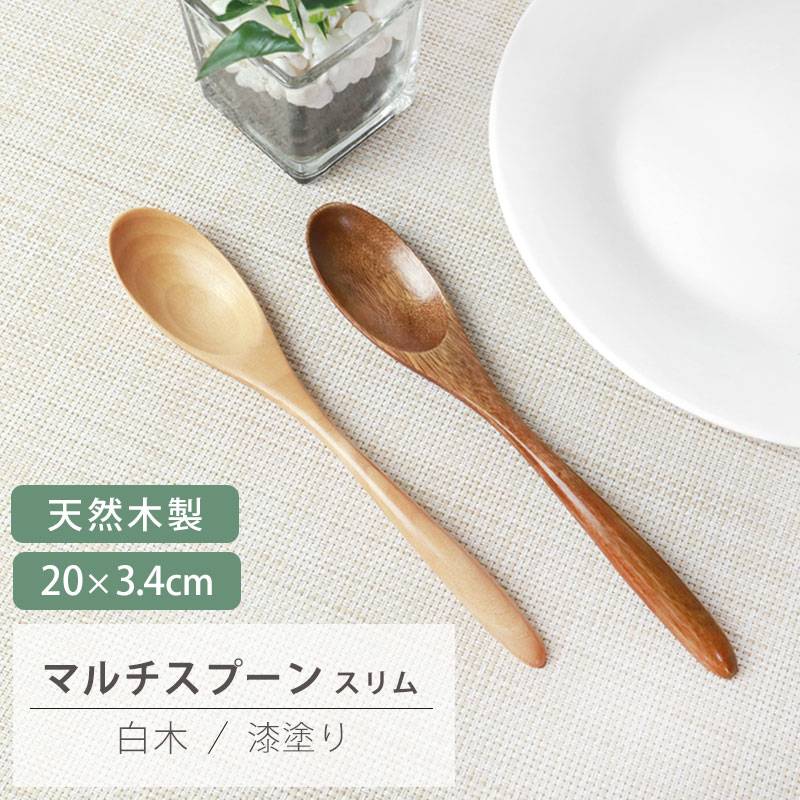 天然木製 マルチスプーン スリム 20cm おしゃれ カトラリー カレー