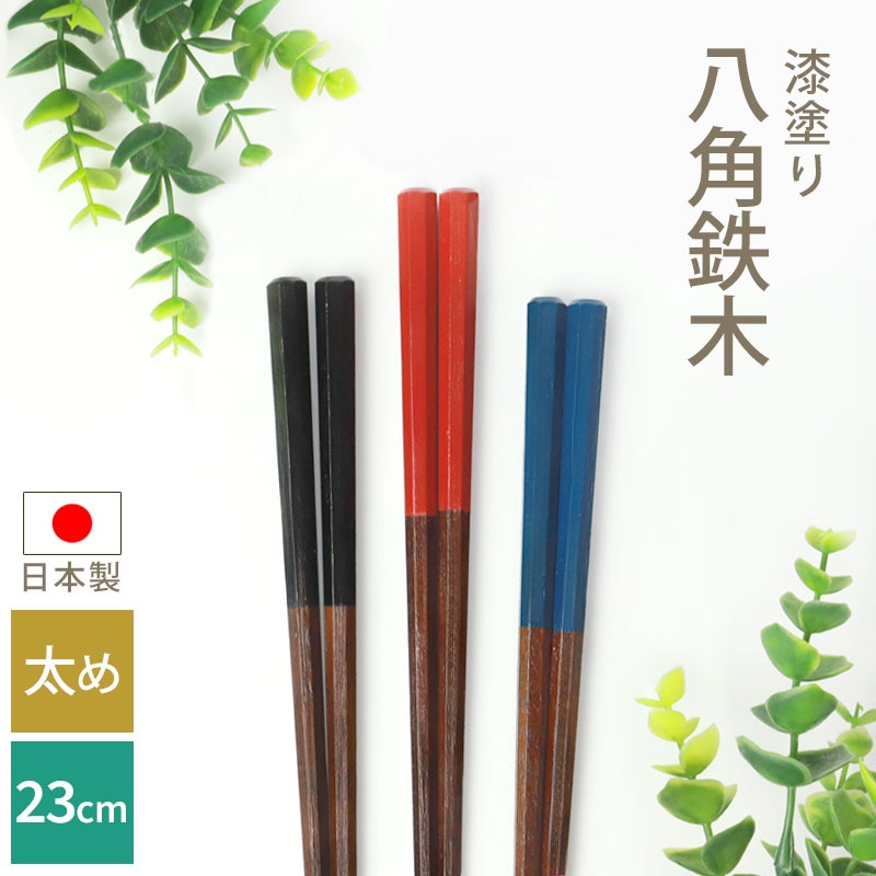 お箸 木製 23cm 漆塗り 八角鉄木 おはし 箸 日本製 太め ナチュラル  