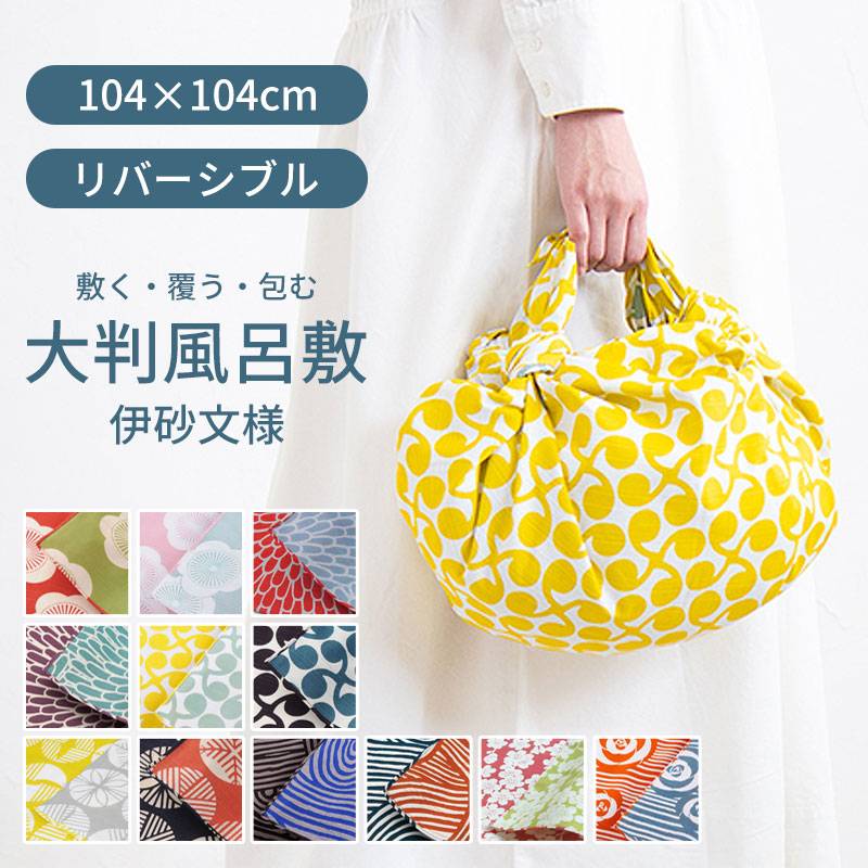 風呂敷 ふろしき 三巾 伊砂文様両面 104cm 大きめ リバーシブル 風呂敷 ふろしき 三巾 伊砂文様両面 104cm 大きめ リバーシブル