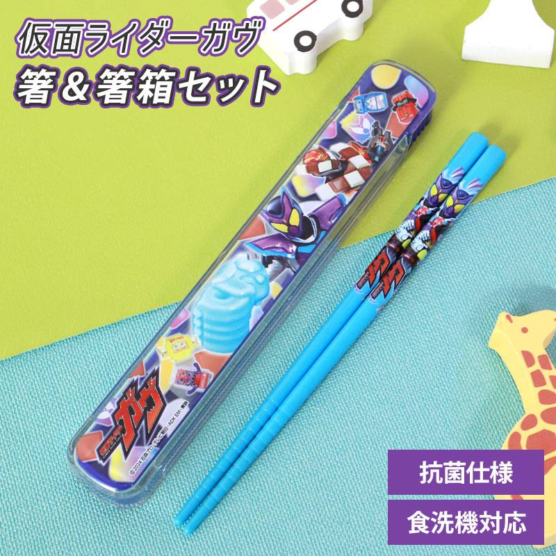 仮面ライダーガヴ 箸＆箸箱セット 箸 16.5cm 日本製 箸ケース スライド
