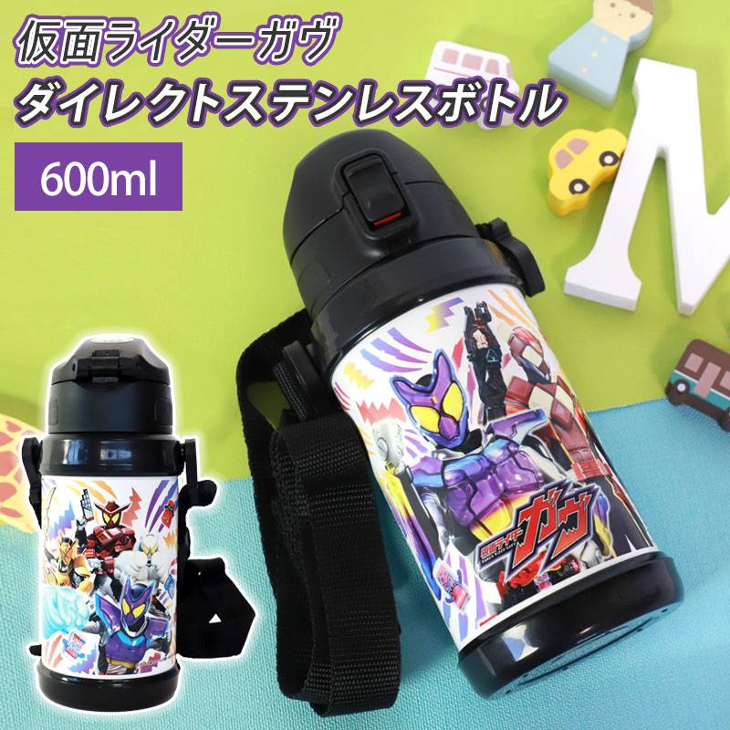 仮面ライダーガヴ ダイレクトステンレスボトル 600ml 水筒 保冷専用