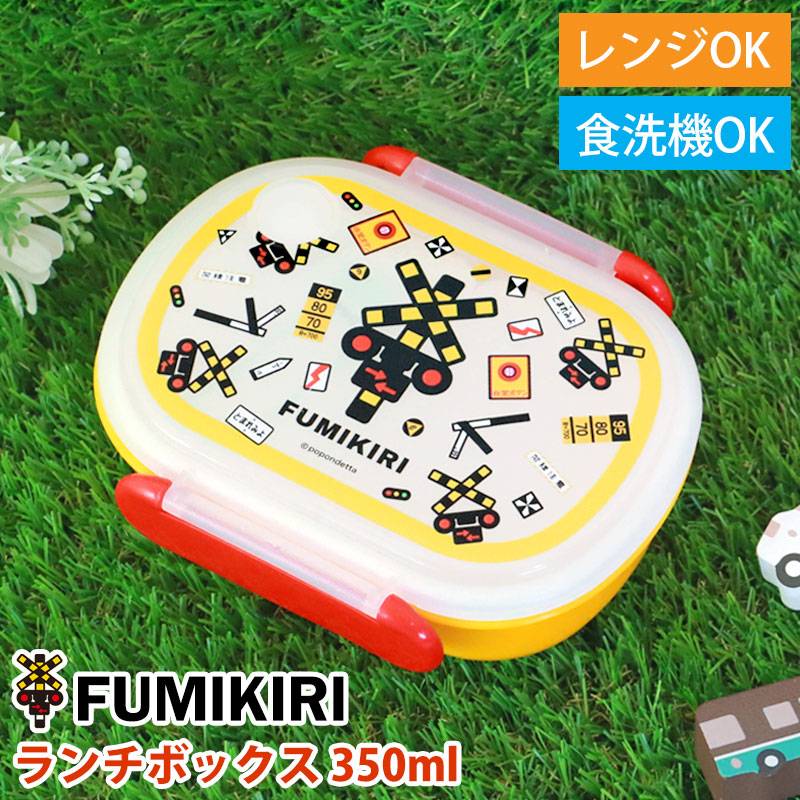 FUMIKIRI 踏切 ランチボックス 350ml お弁当箱 食洗機対応 電子レンジ