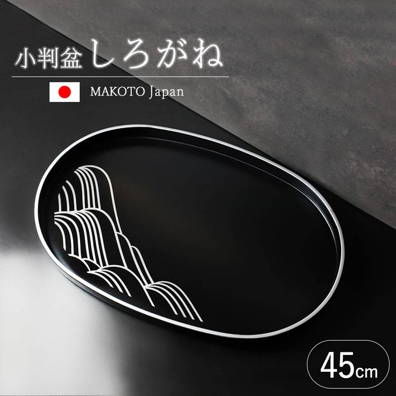 【美品】 拭漆 お盆　盛り皿 お盆 紀州漆器 小判盆 MAKOTOjapan しろがね 45cm おぼん モダン