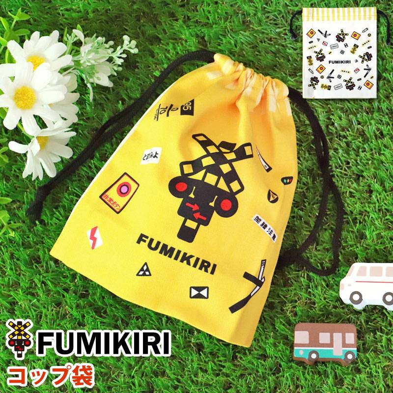 FUMIKIRI 踏切 コップ袋 巾着袋 日本製 ふみきり フミキリ 踏み切り