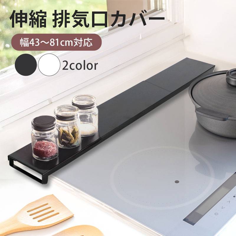 排気口カバー 伸縮 43～81cm コンロ幅を選ばない 長さ調整可能