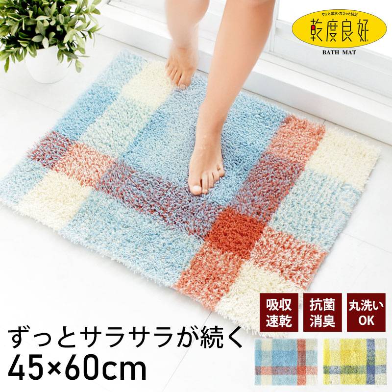 バスマット 乾度良好 リアン 45×60cm おしゃれ ふわふわ サラサラ 吸水