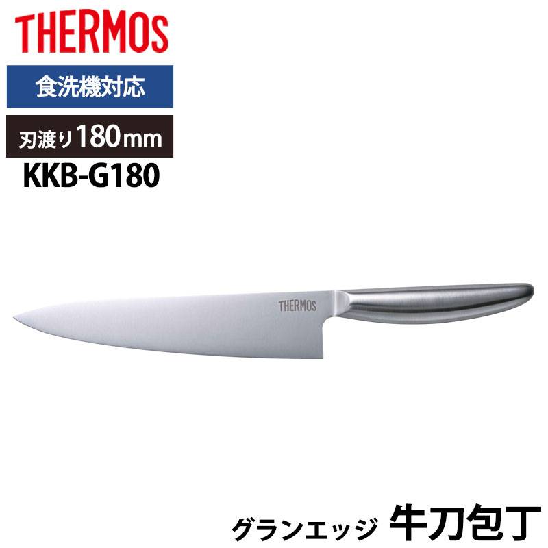 THERMOS サーモス 包丁 グランエッジ 牛刀包丁 180mm オールステンレス