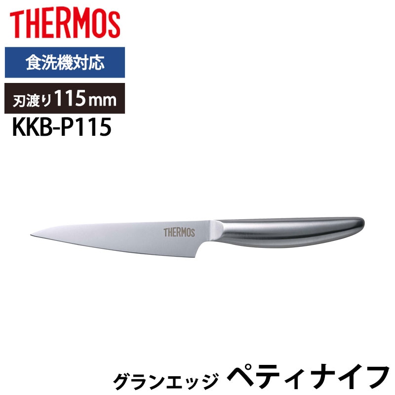 THERMOS サーモス 包丁 グランエッジ ペティナイフ 115mm オール