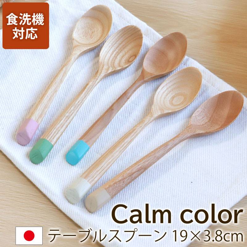 スプーン 食洗機対応 天然木製 栗の木 テーブルスプーン Calm color