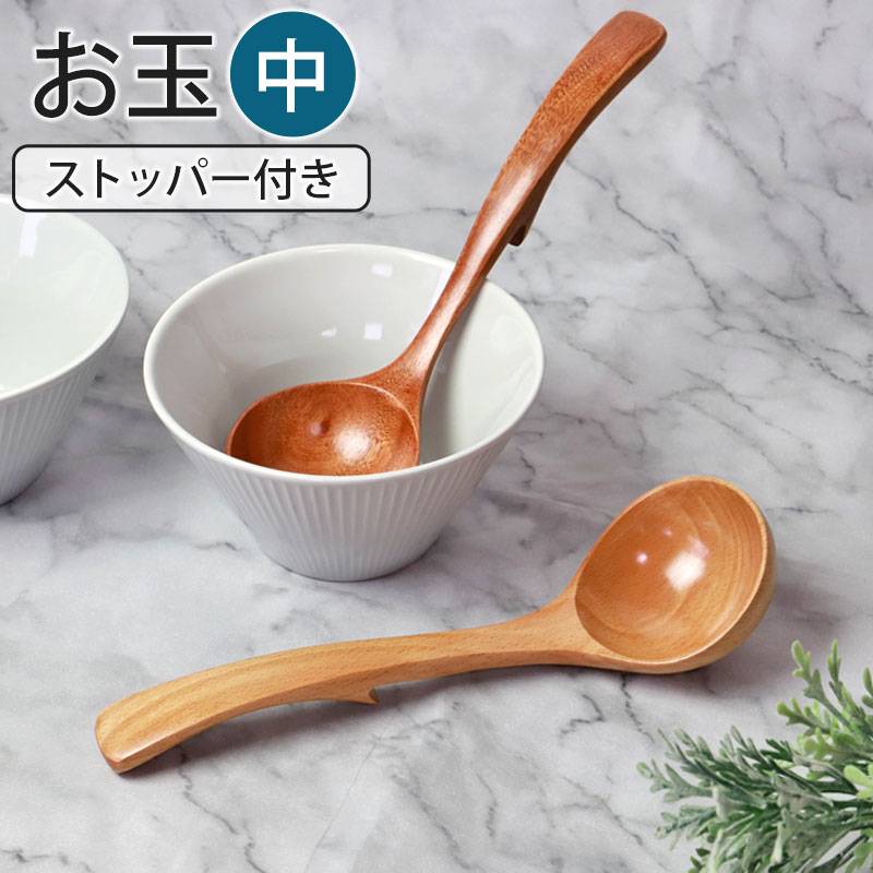 お玉 ストッパー付き 中 おたま 木製 ナチュラル レードル シンプル お玉 ストッパー付き 中 おたま 木製 ナチュラル レードル シンプル