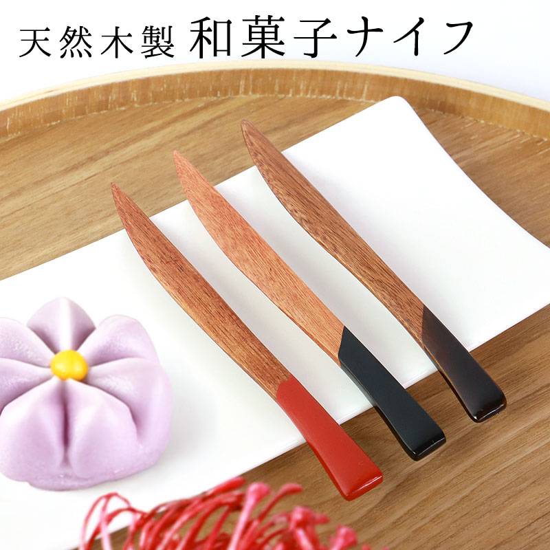 天然木製 和菓子 ナイフ 11.8cm 漆塗り 1本 ナチュラル 和菓子用ナイフ