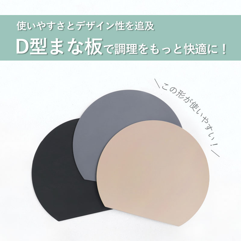 まな板 D型 Sサイズ かまぼこ型 半月型 抗菌 耐熱 エラストマー 食洗機