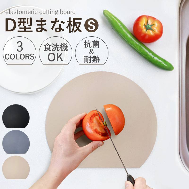 まな板 D型 Sサイズ かまぼこ型 半月型 抗菌 耐熱 エラストマー 食洗機