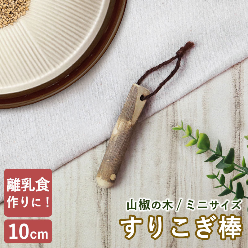 希少 堀越窯 すり鉢 21cmと山椒のすりこぎ棒 希少 堀越窯 すり鉢 21cmと山椒のすりこぎ棒 希少 堀越窯 すり鉢 21cm