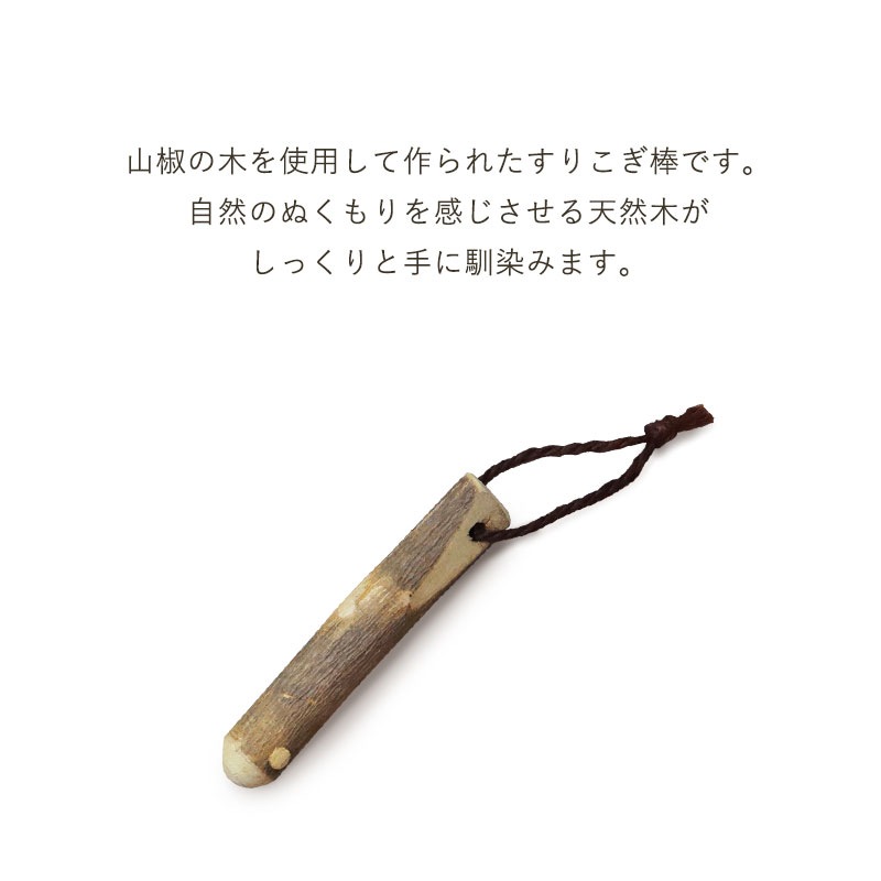 すりこぎ棒　山椒 天然山椒すりこぎ棒（超特大）【現品限り】