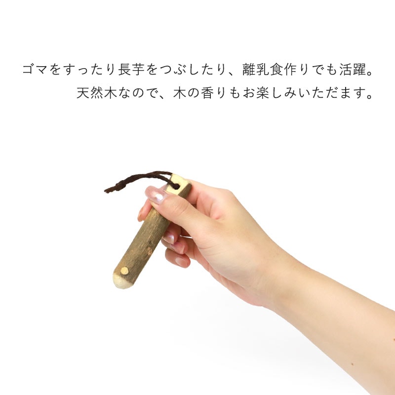 天然木製 すりこぎ棒 単品 山椒 10cm ミニサイズ 小さめ すりこぎ すり